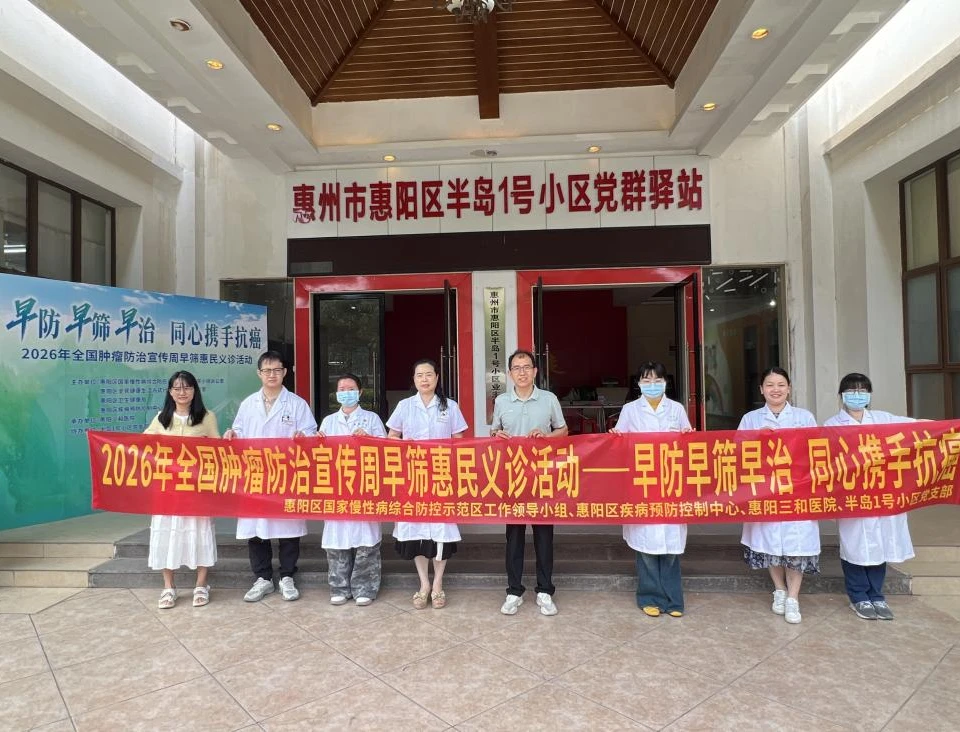 早防早筛早治，同心携手抗癌——惠阳三和医院走进半岛1号小区开展肿瘤防治宣传周义诊筛查活动