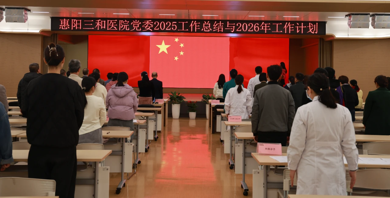 党建引领聚合力 三甲攻坚启新程 | 惠阳三和医院党委召开2025年度总结暨2026年工作部署会