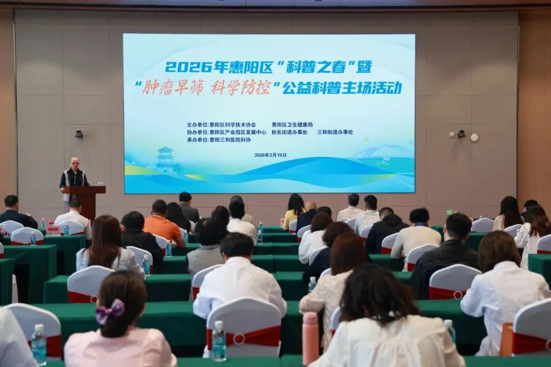 肿瘤早筛，科学防控——2026年惠阳区“科普之春”公益科普活动启动