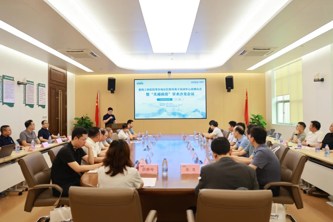 粤东地区肛肠等离子培训中心落户惠阳三和医院，“无痛病房”学术沙龙同期举办