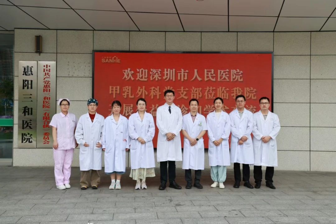 党建惠民生，名医零距离——深圳市人民医院甲状腺外科团队到惠阳三和医院开展义诊及学术交流系列活动