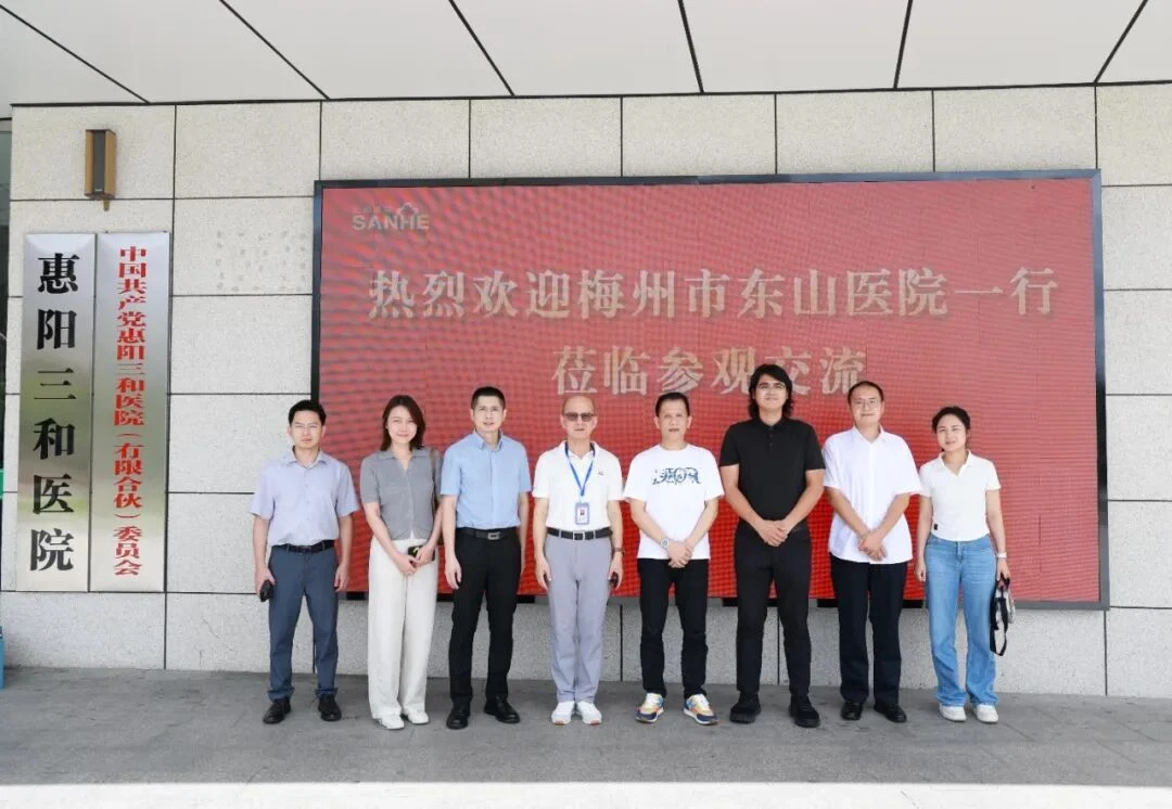 梅州市东山医院一行到访惠阳三和医院参观交流