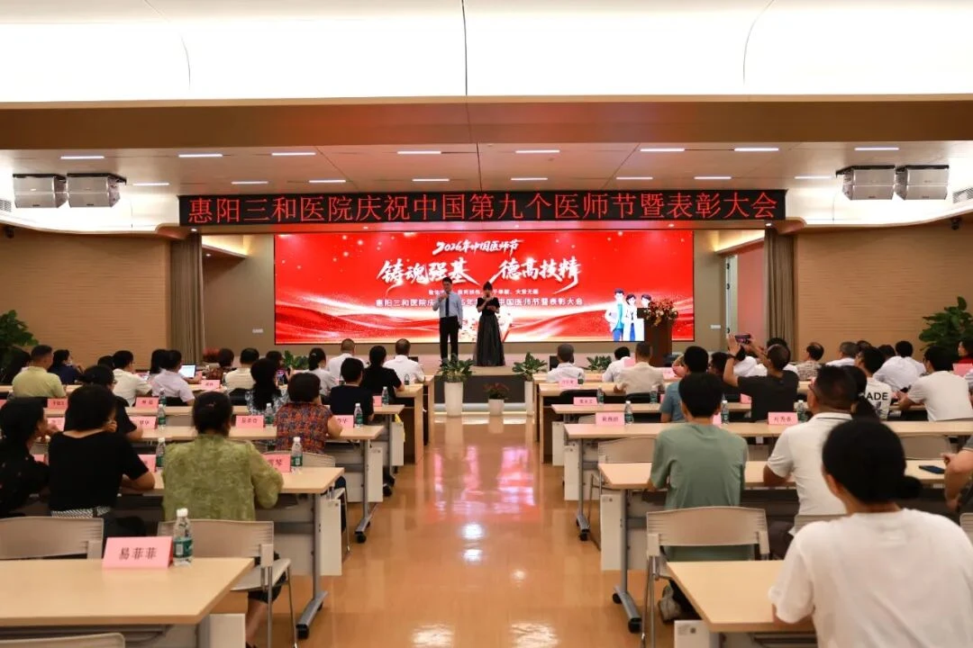 礼赞白衣 聚力前行丨惠阳三和医院举办庆祝中国第九个医师节暨表彰大会