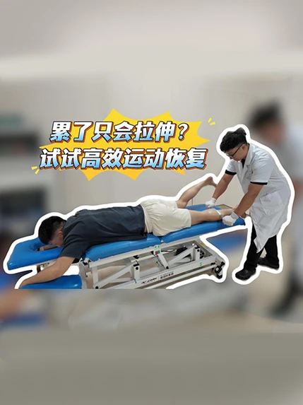 练完总是浑身酸痛？别硬扛！惠阳三和医院运动康复中心，帮你的身体高效“回血”#运动恢复#肌肉损伤#筋膜放松