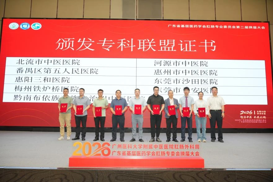 惠阳三和医院肛肠科正式成为广东省肛肠国家中医优势专科联盟成员单位，学科建设再上新台阶