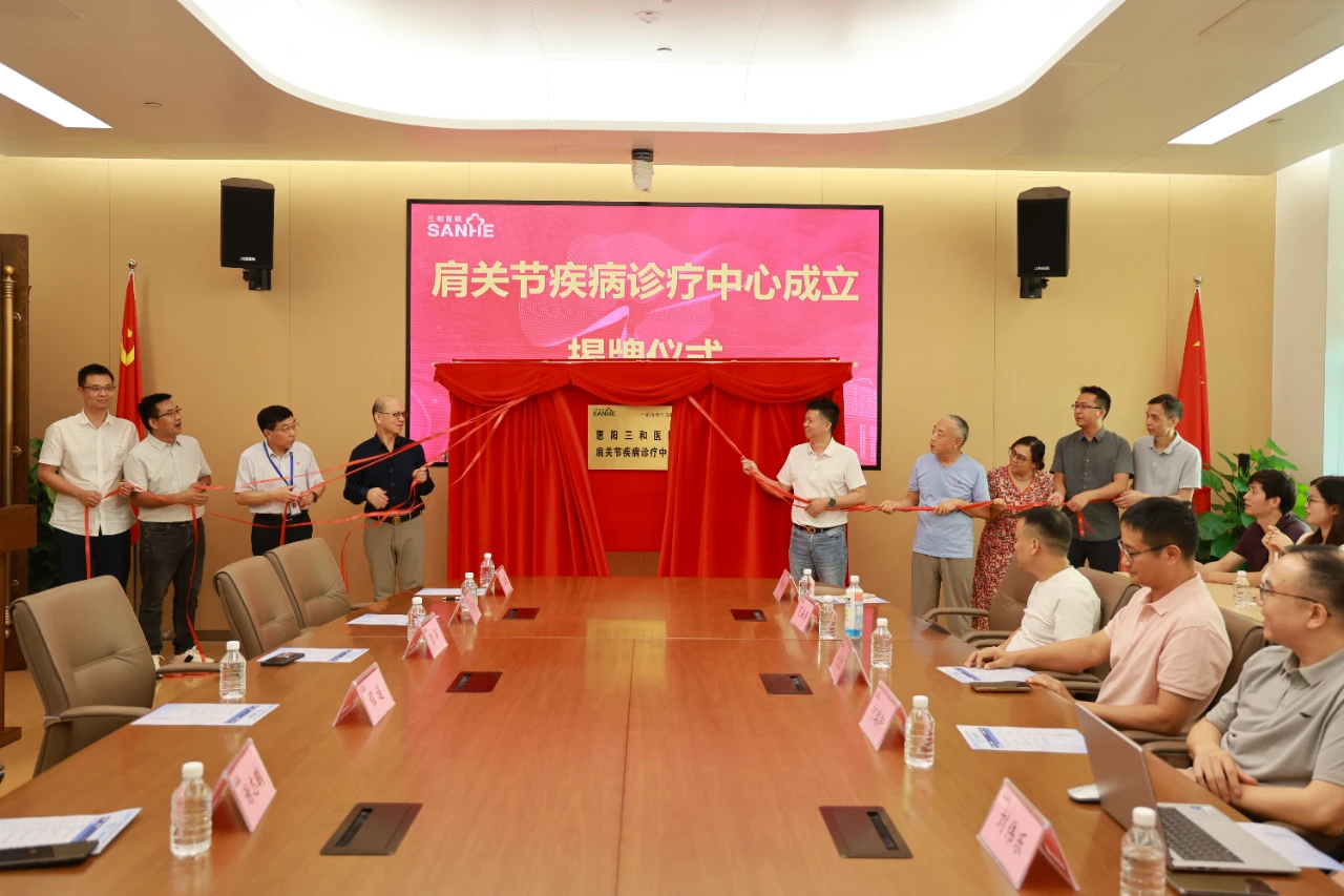 精研肩痛诊疗，赋能专科建设｜惠阳三和医院肩关节疾病诊疗中心揭牌成立